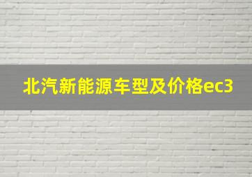 北汽新能源车型及价格ec3