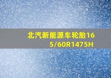 北汽新能源车轮胎165/60R1475H