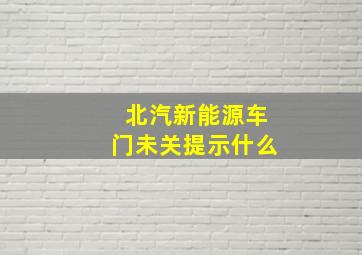 北汽新能源车门未关提示什么