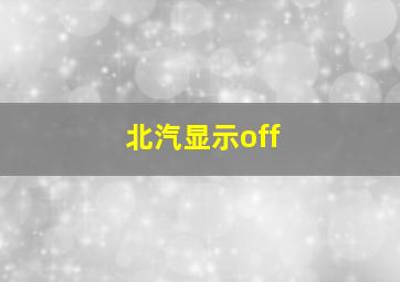 北汽显示off