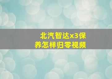 北汽智达x3保养怎样归零视频