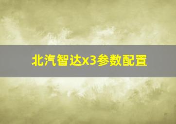 北汽智达x3参数配置