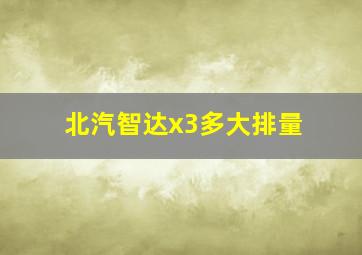 北汽智达x3多大排量