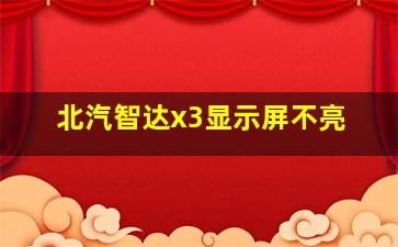 北汽智达x3显示屏不亮