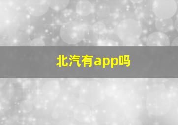 北汽有app吗