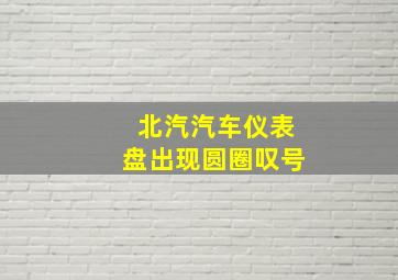 北汽汽车仪表盘出现圆圈叹号