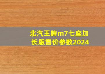 北汽王牌m7七座加长版售价参数2024