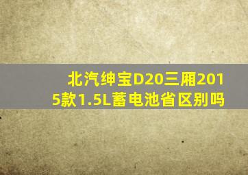 北汽绅宝D20三厢2015款1.5L蓄电池省区别吗