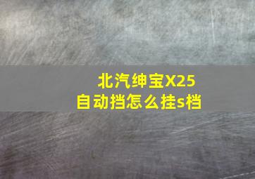 北汽绅宝X25自动挡怎么挂s档