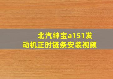 北汽绅宝a151发动机正时链条安装视频