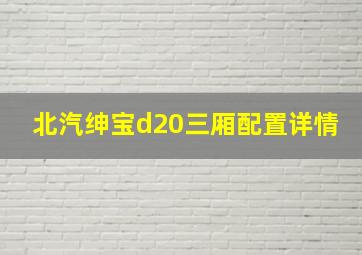 北汽绅宝d20三厢配置详情