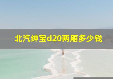 北汽绅宝d20两厢多少钱