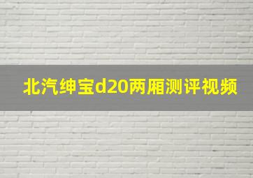 北汽绅宝d20两厢测评视频