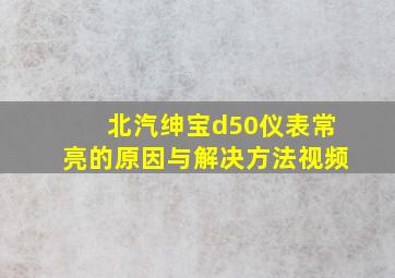 北汽绅宝d50仪表常亮的原因与解决方法视频