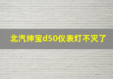 北汽绅宝d50仪表灯不灭了