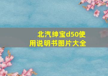 北汽绅宝d50使用说明书图片大全