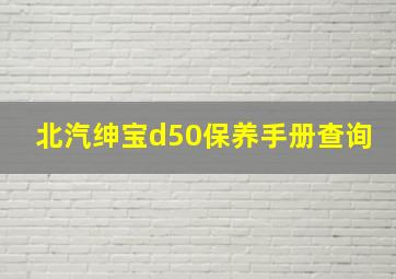 北汽绅宝d50保养手册查询