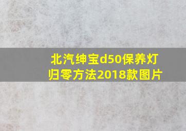 北汽绅宝d50保养灯归零方法2018款图片