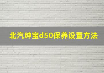 北汽绅宝d50保养设置方法