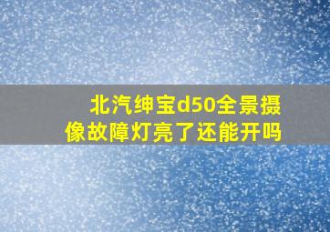 北汽绅宝d50全景摄像故障灯亮了还能开吗