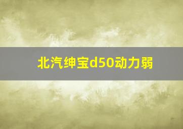 北汽绅宝d50动力弱