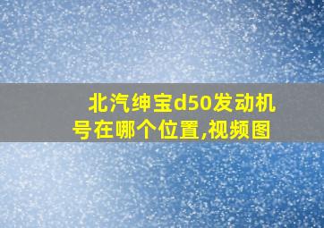 北汽绅宝d50发动机号在哪个位置,视频图