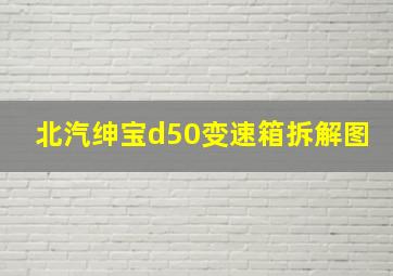 北汽绅宝d50变速箱拆解图