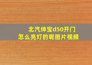 北汽绅宝d50开门怎么亮灯的呢图片视频