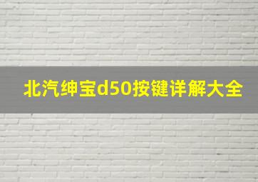 北汽绅宝d50按键详解大全