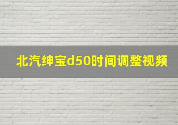 北汽绅宝d50时间调整视频