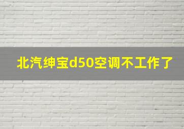 北汽绅宝d50空调不工作了