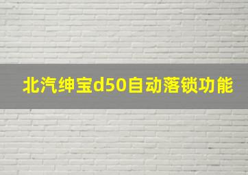 北汽绅宝d50自动落锁功能