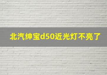 北汽绅宝d50近光灯不亮了