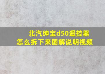 北汽绅宝d50遥控器怎么拆下来图解说明视频