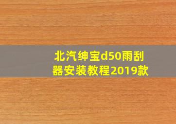 北汽绅宝d50雨刮器安装教程2019款