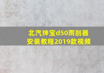 北汽绅宝d50雨刮器安装教程2019款视频