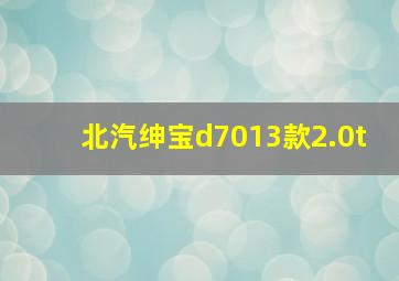 北汽绅宝d7013款2.0t