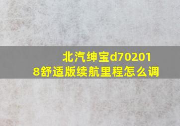 北汽绅宝d702018舒适版续航里程怎么调