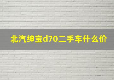 北汽绅宝d70二手车什么价