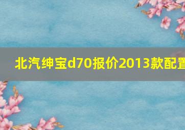 北汽绅宝d70报价2013款配置