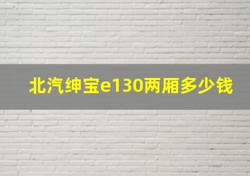 北汽绅宝e130两厢多少钱