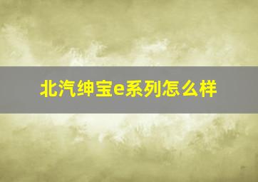 北汽绅宝e系列怎么样