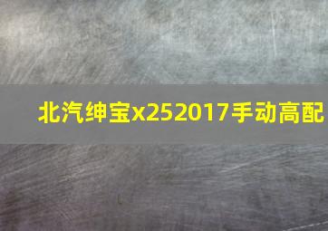 北汽绅宝x252017手动高配