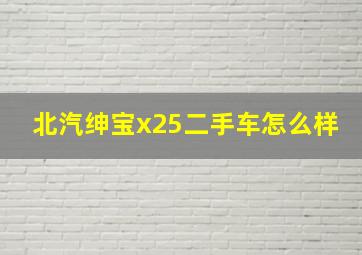 北汽绅宝x25二手车怎么样