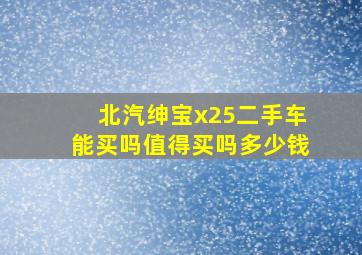 北汽绅宝x25二手车能买吗值得买吗多少钱