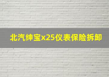 北汽绅宝x25仪表保险拆卸