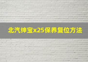 北汽绅宝x25保养复位方法