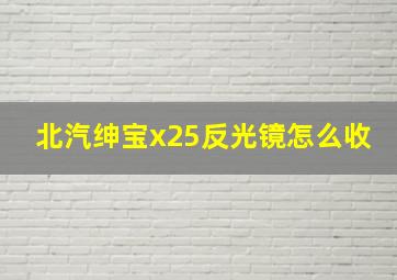 北汽绅宝x25反光镜怎么收