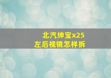 北汽绅宝x25左后视镜怎样拆