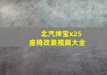 北汽绅宝x25座椅改装视频大全